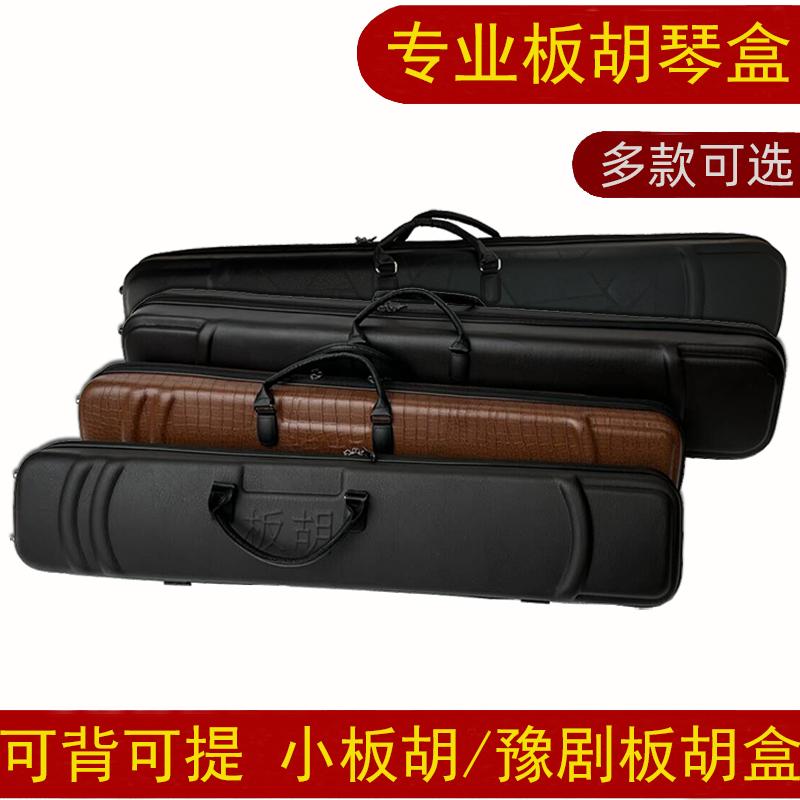 板胡琴盒豫剧板胡硬盒子高中音秦腔板胡箱包板胡乐器配件板胡盒子